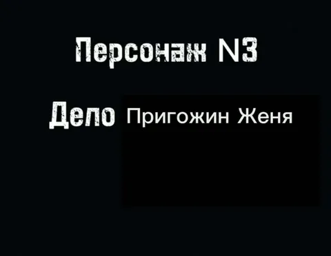 Пригожин Женя — персонаж N3