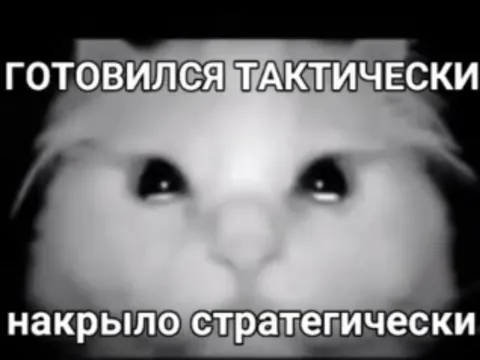 Накрыло стратегически