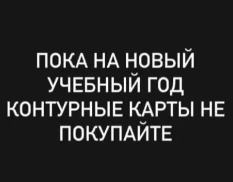 Контурные карты не покупайте