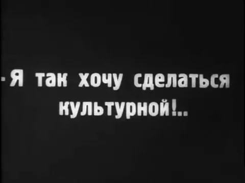 Хочу стать культурной