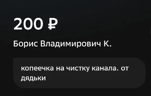 Копеечка на чистку канала