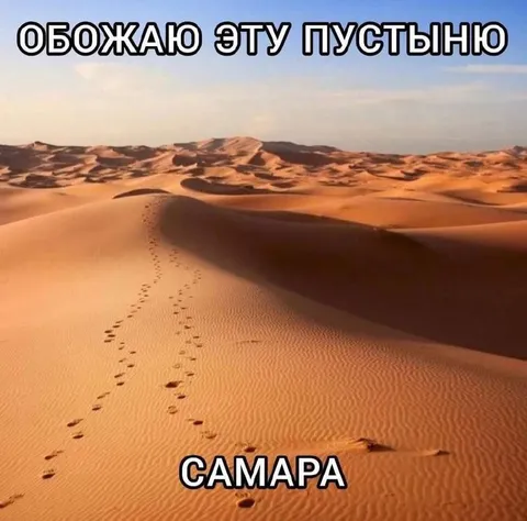 Самара как пустыня