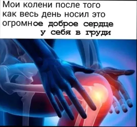 Колени после доброго сердца