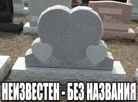 Неизвестен — без названия