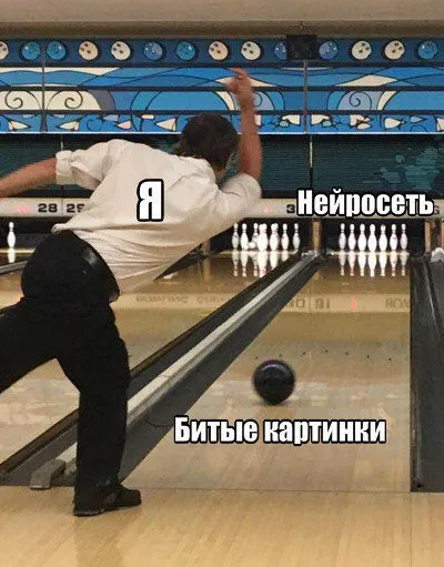 Я и нейросеть: битые картинки