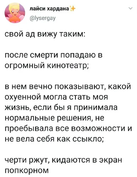 Ад как кино о несбывшейся жизни