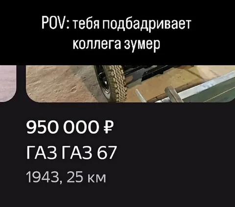 Коллега зумер продаёт ГАЗ-67