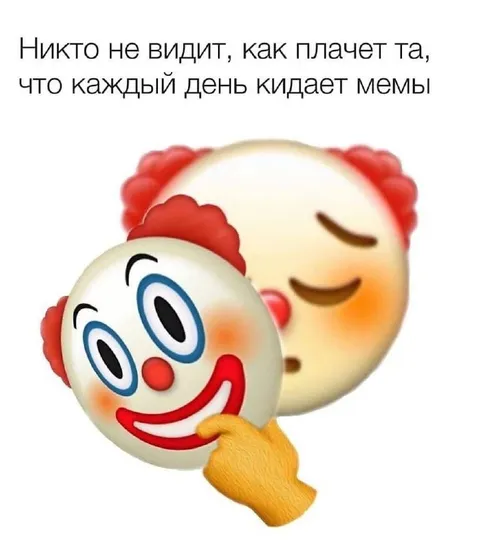 Никто не видит, как плачет мемодел