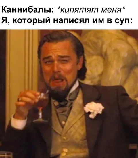 Каннибалы кипятят меня