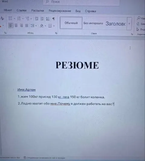 Резюме Артёма с требованиями