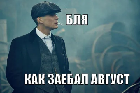 Как заебал август