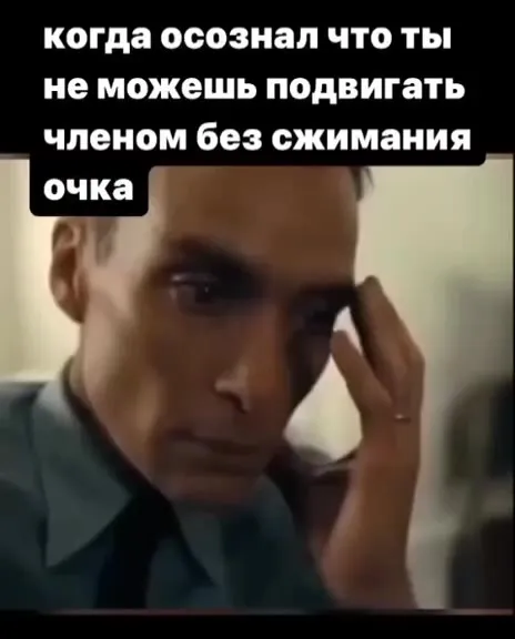 Не можешь двигать членом без очка