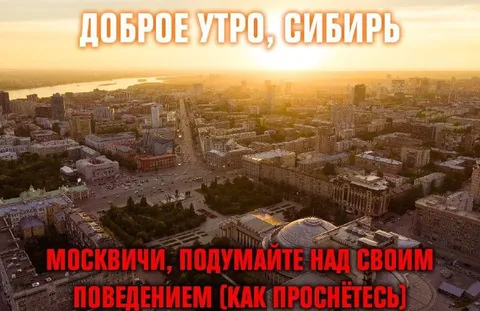 Доброе утро, Сибирь