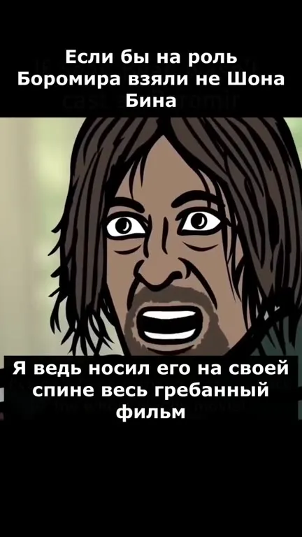 Если бы Боромира сыграл не Шон Бин