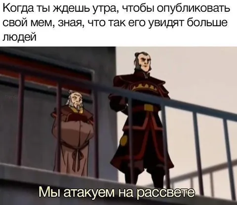 Мы атакуем на рассвете