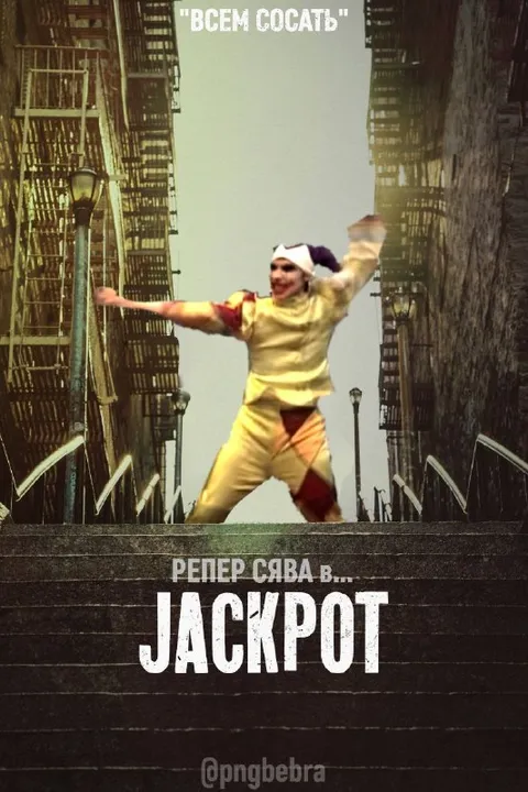 Всем сосать jackpot