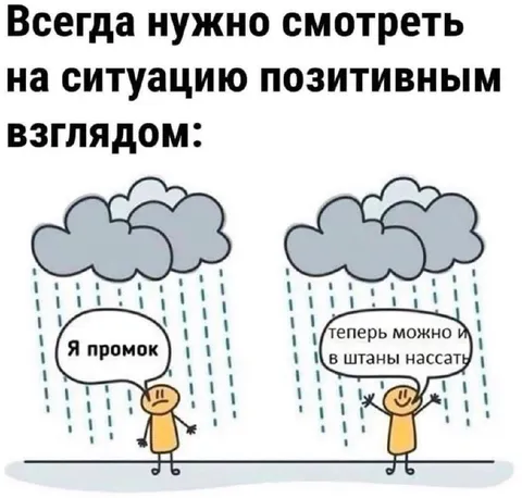 Позитивный взгляд на промокание