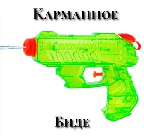 Карманное биде