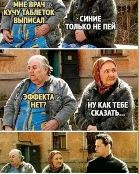 Синие таблетки не пей