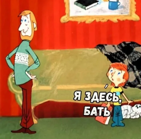 Я здесь, бать