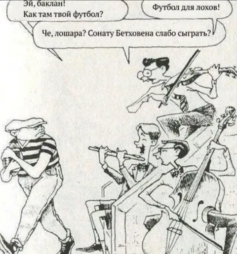 Футбол для лохов