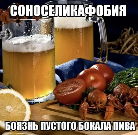 Боязнь пустого бокала пива