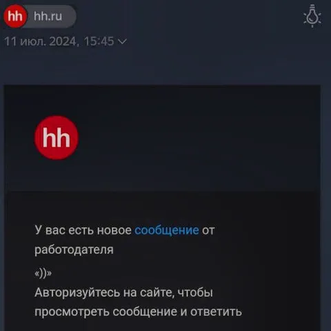 Сообщение от работодателя «))»