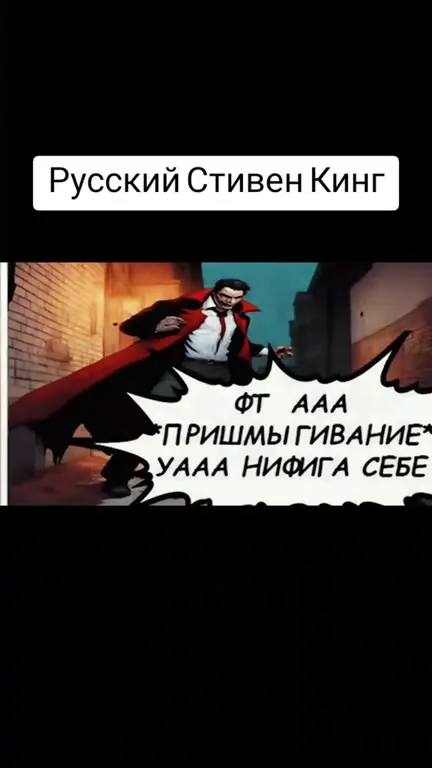 Русский Стивен Кинг про Бурафен
