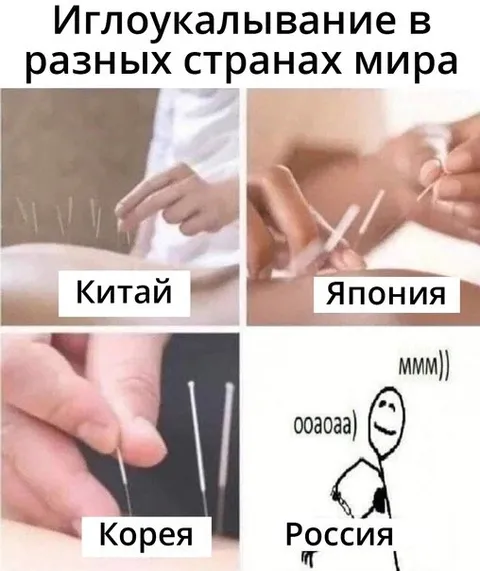 Иглоукалывание в разных странах