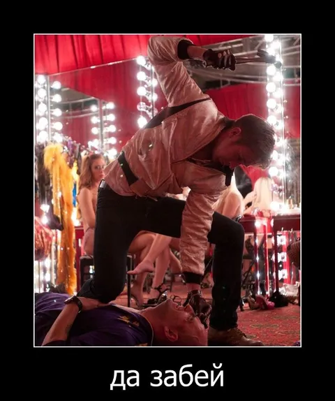 Да забей