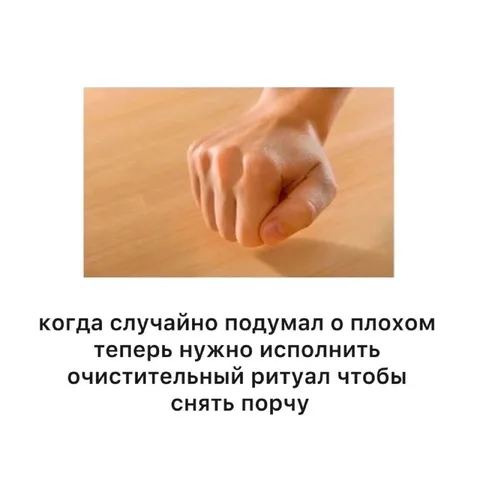Очищение после плохой мысли