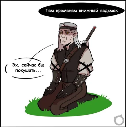 Книжный ведьмак хочет покушать