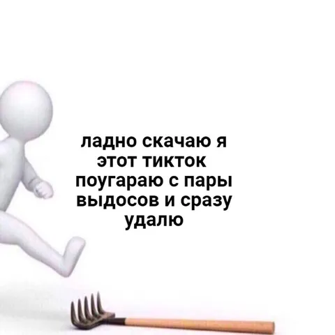 Скачаю этот тикток и удалю