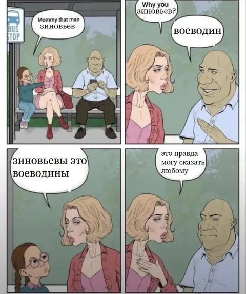 Зиновьевы это Воеводины
