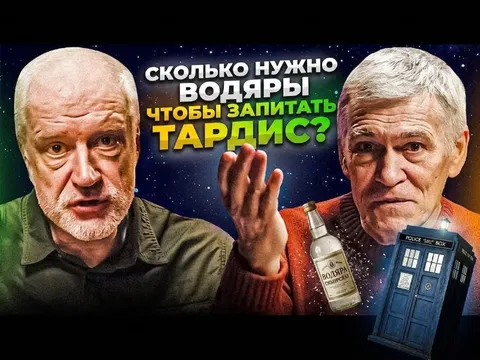 Сколько водяры нужно для Тардис