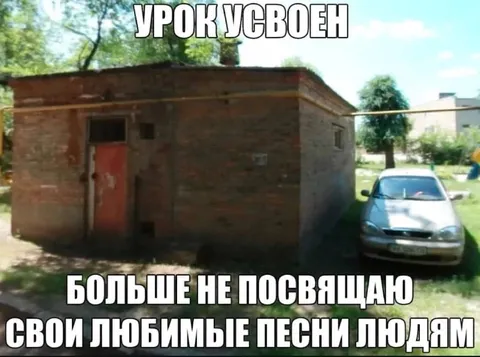 Урок усвоен, песни больше не посвящаю