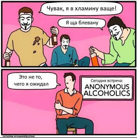 Встреча анонимных алкоголиков
