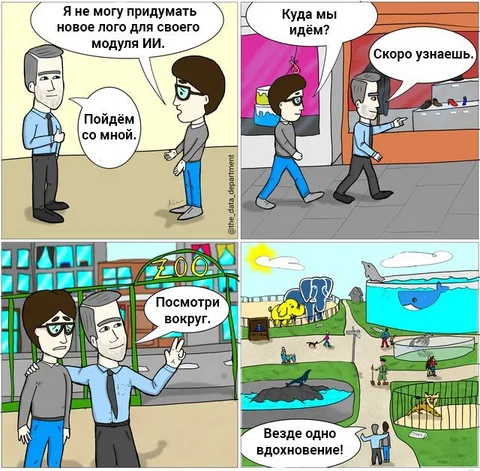 Везде одно вдохновение