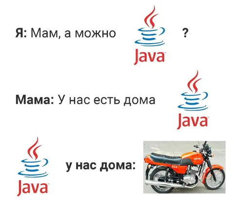 Когда мама говорит, что Java дома