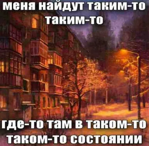 Найдут в таком-то состоянии