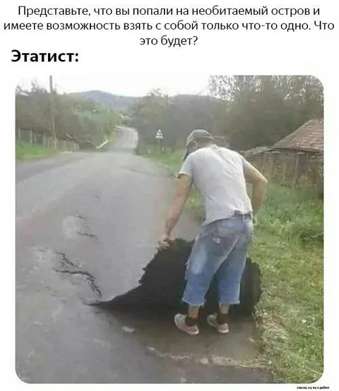 Этатист взял кусок дороги