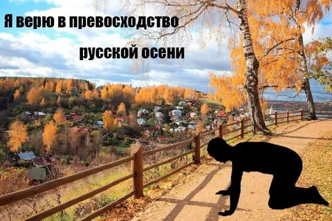 Превосходство русской осени
