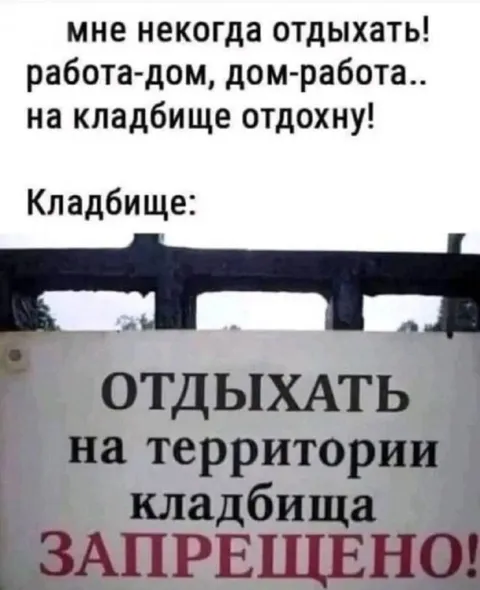 Отдыхать на кладбище запрещено