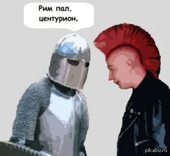 Рим пал, центурион