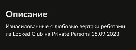 Изнасилованные с любовью вертаки