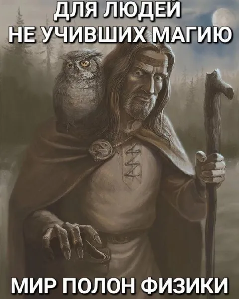 Мир полон физики