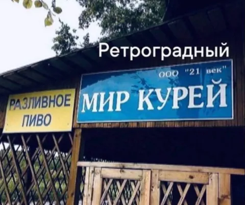 Ретроградный мир курей