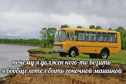 Автобус мечтает стать гоночной машиной