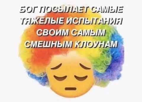 Бог посылает испытания клоунам