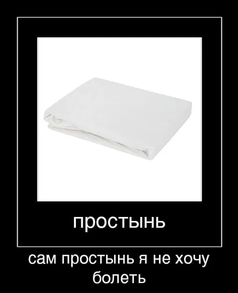 Сам простынь, я не хочу болеть